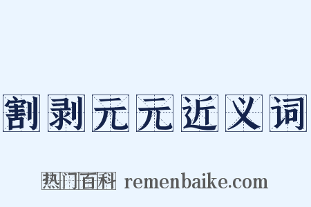 割剥元元近义词是什么意思的图片